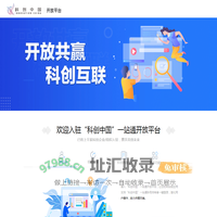 “科创中国”一站通-开放平台