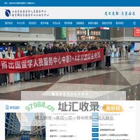 山西省出国留学人员服务中心,山西省留服,出国留学服务中心,山留服,山西留服,山西省留学服务中心,山西省出国留学服务中心,山西省留学人员服务中心