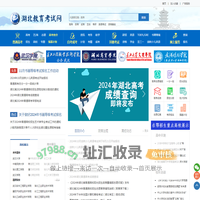 湖北教育考试网