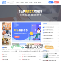 专注于职场范文写作指导-品才网