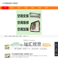 广州空调维修服务-空调安装