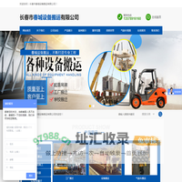 长春市春城设备搬运有限公司
