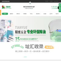 天跃化学-工业清洗剂,环保清洗剂,清洗剂厂家,中国精密五金环保清洗剂实力品牌