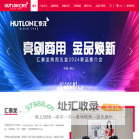 汇泰龙-全屋五金丨智能门锁-智能锁十大品牌-五金/智能锁加盟- 广东汇泰龙科技股份有限公司
