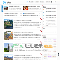 魁飒旅游 - 专门介绍旅游的网站