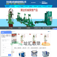 河北聚达机械制造有限公司_河北聚达机械制造有限公司