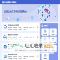 交通运输安全教育培训系统