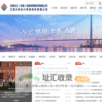 天赋长江（无锡）税务师事务所-江阴大桥会计师事务所