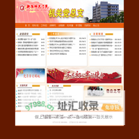 欢迎访问衡阳师范学院机关总支！