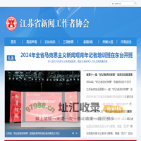 江苏省新闻工作者协会