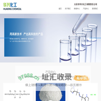大庆市华兴化工有限责任公司