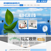 苍穹德远|廊坊福静机械设备有限公司|河北斜身数控车|文安斜身数控车|河北数控机床|文安数控机床|河北龙门加工中心|文安855加工中心|开兰数控机床|河北机械人自动化