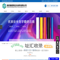 反光布_反光刻字膜_反光材料生产厂家-淮安瑞视明反光材料有限公司