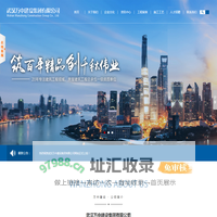 武汉万中建设集团有限公司--武汉万中建设|万中建设集团|万中建设集团有限公司