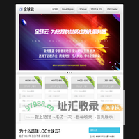 LOCVPS 全球云 - 十二年老牌云主机 值得信赖！
