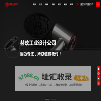 产品设计公司-工业设计公司-产品外观设计-工业产品设计-东莞赫兹