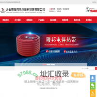 天长市暖邦电热器材销售有限公司