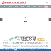 随州市东正专用汽车有限公司