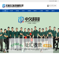 天津中久科技有限公司