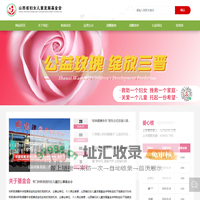 山西省妇女儿童发展基金会-基金,公益,章程