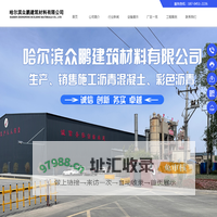 哈尔滨众鹏建筑材料有限公司 - 哈尔滨沥青混凝土批发_哈尔滨沥青混凝土厂家