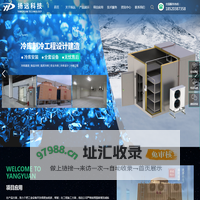 疫苗冷库_冷藏库_保鲜库_冷库工程_冷库安装_广东扬远制冷设备有限公司