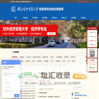 对外经济贸易大学在职研究生招生信息网