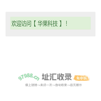 华果科技中国
