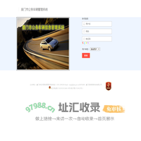 厦门市公务车辆信息管理系统