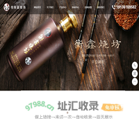 四川衡鑫烧坊酒业有限公司