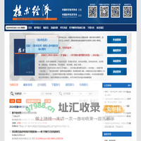 欢迎访问《技术经济》编辑部网站！