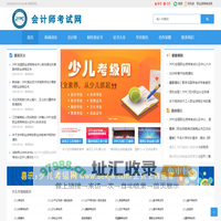 会计师考试网