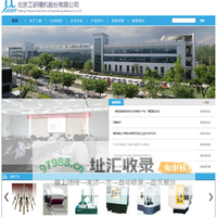 北京工研精机股份有限公司