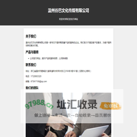 温州谷巴文化传媒有限公司- 官方网站