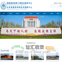 山东大学国家胶体材料工程技术研究中心