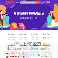 当图网 - 全国专业PPT模板下载网站-海量精品PPT模板免费下载