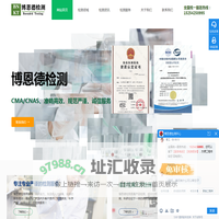 博恩德克检测-权威第三方检验检测机构-出具检测报告