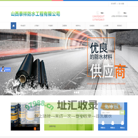 山西泰祥防水工程有限公司