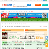 佳木斯信息网(佳市信息网)_免费发布便民信息_佳木斯招聘信息网_0454信息网