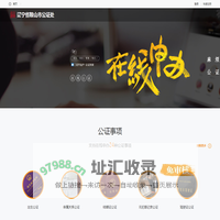 辽宁省鞍山市公证处_在线公证平台