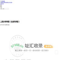 上海大学学报（社会科学版）免费投稿,零版面费期刊杂志论文发表-中教数据库