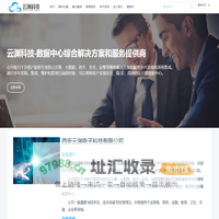 西安云渊电子科技有限公司 | 数据中心综合解决方案和服务提供商