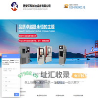 高低温箱厂家,快温变试验箱,交变湿热,盐雾腐蚀,恒温恒湿,温湿度循环冲击,试验箱--西安环科试验