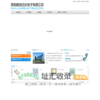 贵阳顺络迅达电子有限公司