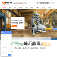 东久机械_抛丸机定制_喷砂机定制_甩砂机定制_深圳/惠州/东莞金属表面处理设备-东久机械