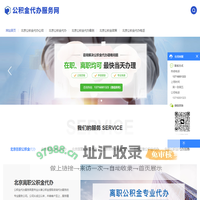 公积金代办_在职_离职住房公积金提取代办_不成功不收费-北京公积金代办服务网