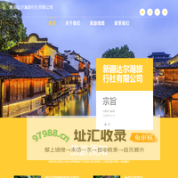 新疆达尔瀚旅行社有限公司