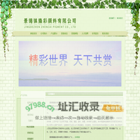 景德镇臻彩颜料有限公司