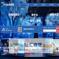 湖南后浪文化科技有限公司，广州华凯数字创意科技有限公司，博物馆、规划馆、企业馆、文化主题馆