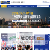 餐饮展,餐饮连锁展,广州餐饮展,深圳餐饮展,CCH餐饮加盟展,CCH餐饮连锁加盟展,广州军创展览服务有限公司